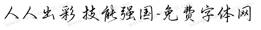 人人出彩 技能强国字体转换